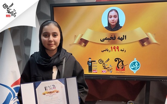 مصاحبه ی خانم الهه فخیمی ، رتبه 199 کنکور ریاضی1403